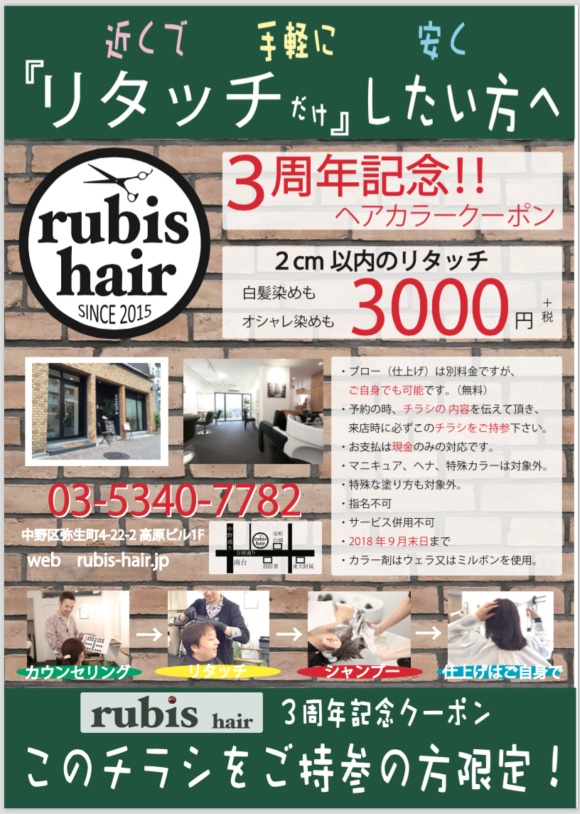 リタッチのクーポン ９月末までです 中野新橋 中野富士見町の美容室 Rubis Hair 中野新橋 中野富士見町の美容室 Rubis Hair